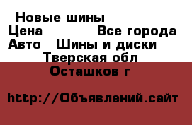 Новые шины 205/65 R15 › Цена ­ 4 000 - Все города Авто » Шины и диски   . Тверская обл.,Осташков г.